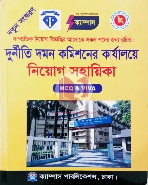 দুর্নীতি দমন কমিশনের কার্যালয়ে নিয়োগ সহায়িকা (MCQ, VIVA), (ক্যাম্পাস)