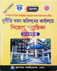 দুর্নীতি দমন কমিশনের কার্যালয়ে নিয়োগ সহায়িকা (MCQ, VIVA), (ক্যাম্পাস)