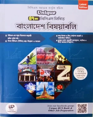 ইউনিক ৪৭তম বিসিএস লিখিত বাংলাদেশ বিষয়াবলি (পেপারব্যাক), Unique 47th BCS Written Bangladesh Subjects (Paperback)