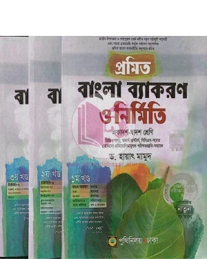 প্রমিত বাংলা ব্যাকরণ ও নির্মিতি (পেপারব্যাক), একাদশ-দ্বাদশ শ্রেণি, ডিগ্রি (পাস), অনার্স-মাস্টার্স, বিসিএস-সহ অন্যান্য