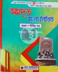 অগ্রদূত বাংলা লিখিত, Agraduta Bangla Written 47th BCS (পেপারব্যাক)