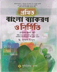 প্রমিত বাংলা ব্যাকরণ ও নির্মিতি (পেপারব্যাক), একাদশ-দ্বাদশ শ্রেণি, ডিগ্রি (পাস), অনার্স-মাস্টার্স, বিসিএস-সহ অন্যান্য