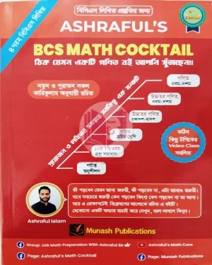Ashraful's BCS Math Cocktail (Written), আশরাফুল’স বিসিএস ম্যাথ ককটেল (লিখিত) (পেপারব্যাক)